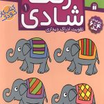 زنگ شادی 1 - تفاوت و تشابه