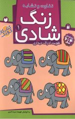 زنگ شادی 1 - تفاوت و تشابه