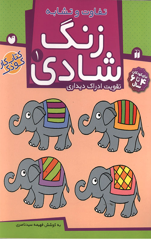 زنگ شادی 1 - تفاوت و تشابه