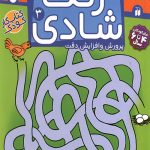 زنگ شادی 3 - مازها