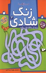 زنگ شادی 3 - مازها
