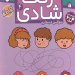 زنگ شادی 4 - سرنخ ها را پیدا کن