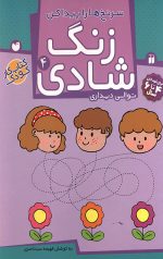 زنگ شادی 4 - سرنخ ها را پیدا کن