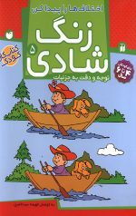 زنگ شادی 5 - اختلاف ها را پیدا کن