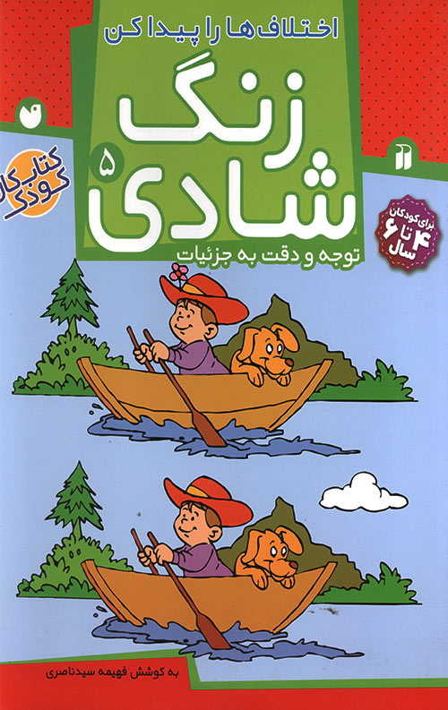 زنگ شادی 5 - اختلاف ها را پیدا کن