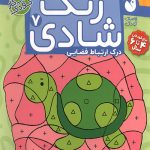 زنگ شادی 7 - پیدا کردن تصاویر با کمک نقطه و اشکال