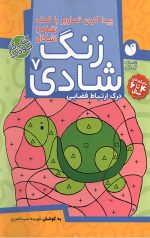 زنگ شادی 7 - پیدا کردن تصاویر با کمک نقطه و اشکال