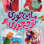 ما این جوری تو چه جوری؟
