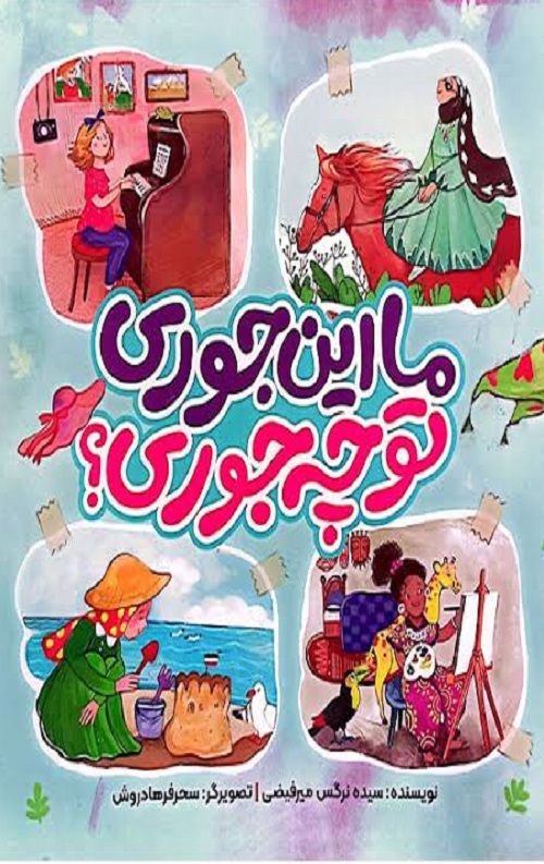 ما این جوری تو چه جوری؟ ما این جوری تو چه جوری؟