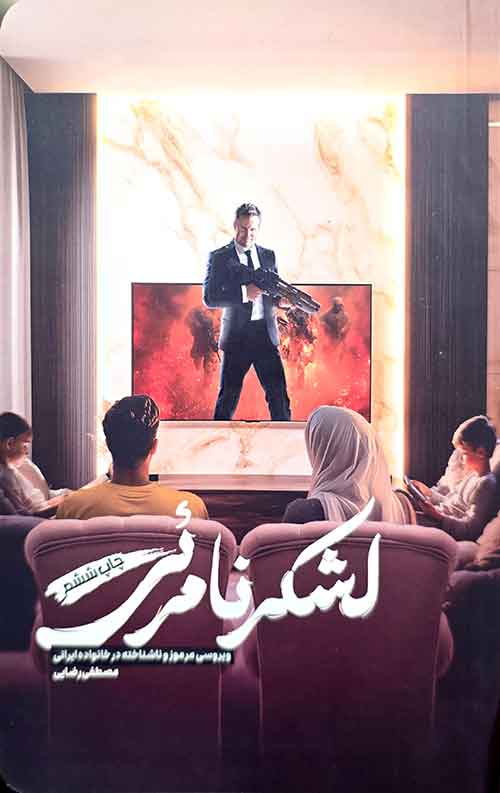 لشکر نامرئی