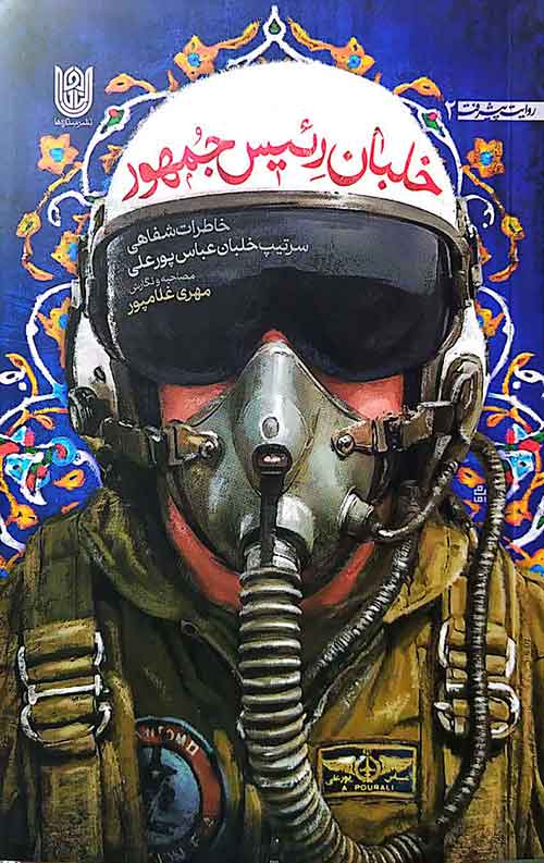 خلبان رئیس جمهور