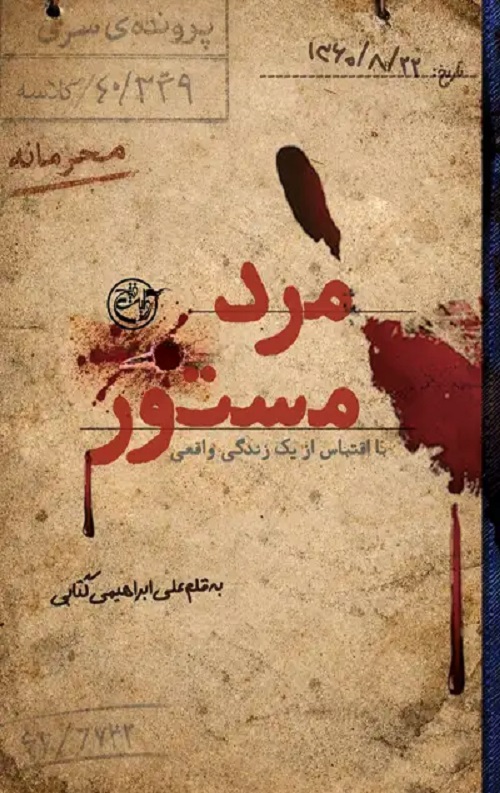 مرد مستور