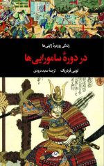 زندگی روزمره ژاپنی ها در دوره سامورایی ها