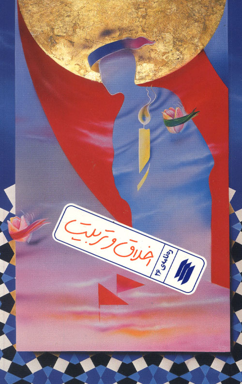 اخلاق و تربیت (ره نامه 26)