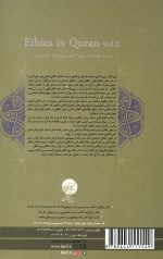 اخلاق در قرآن جلد 1