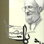 اخلاق در قرآن جلد 1