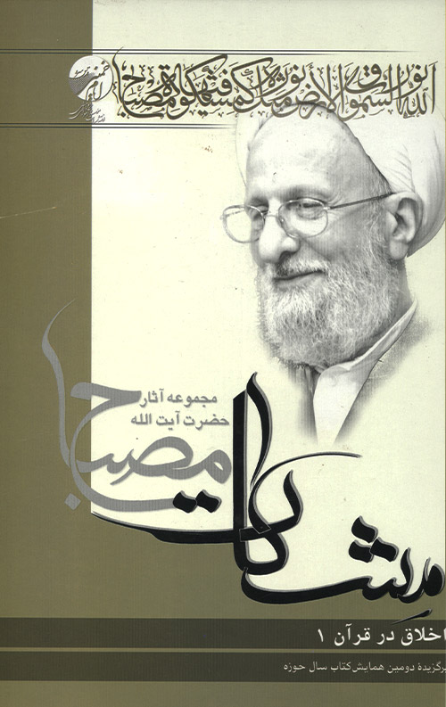 اخلاق در قرآن جلد 1