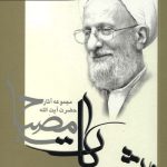 اخلاق در قرآن جلد 2