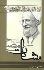 اخلاق در قرآن جلد 2