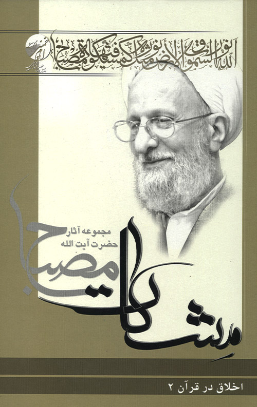 اخلاق در قرآن جلد 2