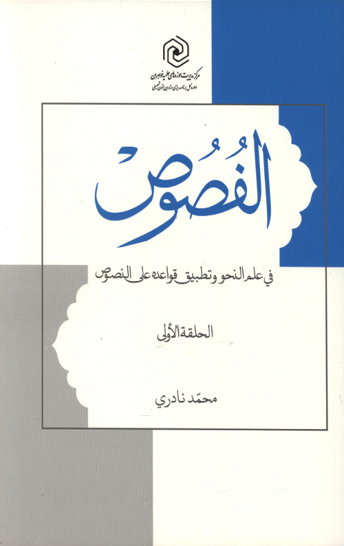 الفصوص فی علم النحو و تطبیق قواعده علی النصوص (الحلقه الاولی)