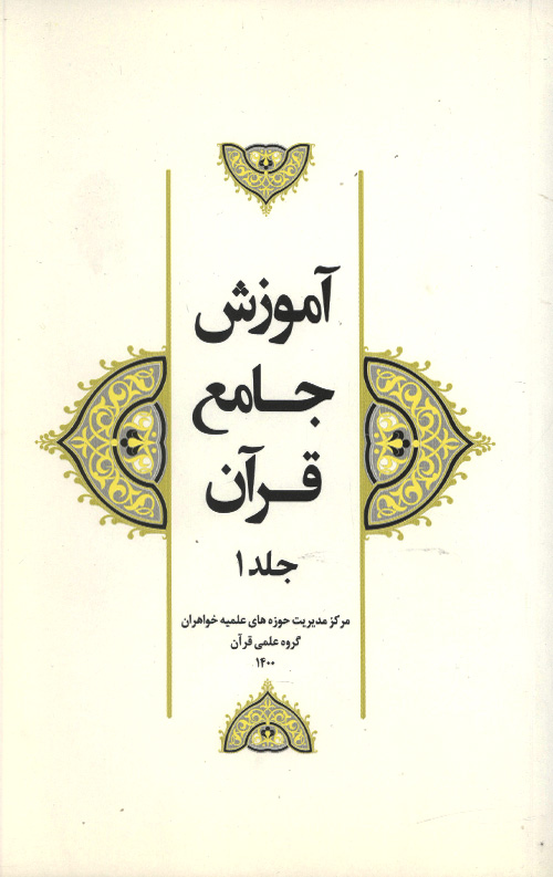 آموزش جامع قرآن جلد اول