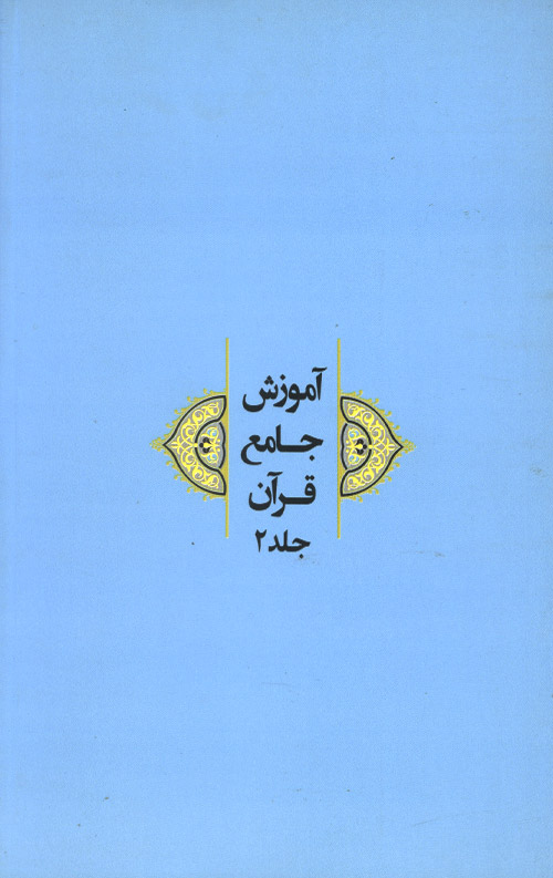 آموزش جامع قرآن جلد دوم