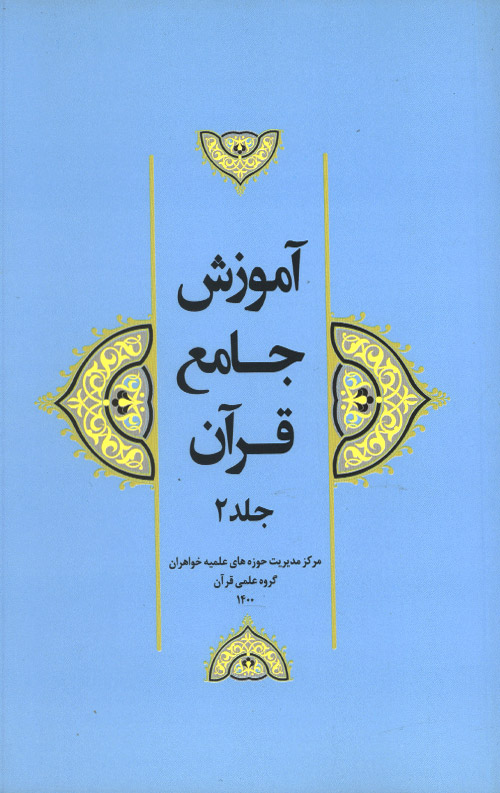 آموزش جامع قرآن جلد دوم