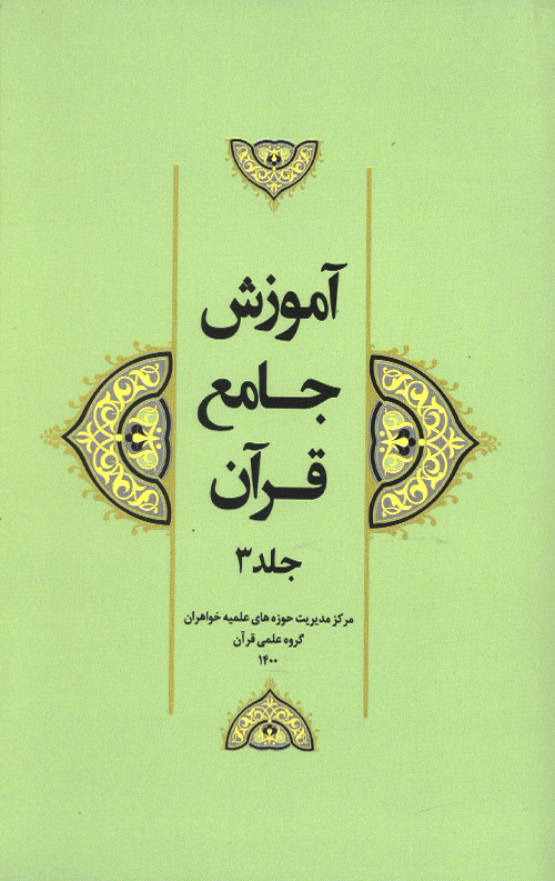 آموزش جامع قرآن جلد سوم