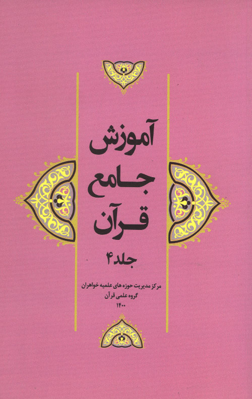 آموزش جامع قرآن جلد چهارم
