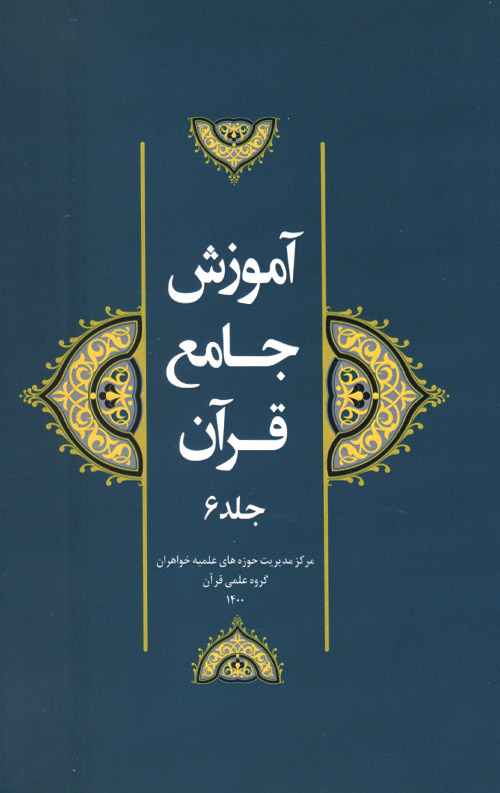 آموزش جامع قرآن جلد ششم