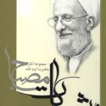 آموزش فلسفه جلد اول (مشکات)