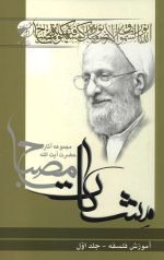 آموزش فلسفه جلد اول (مشکات)