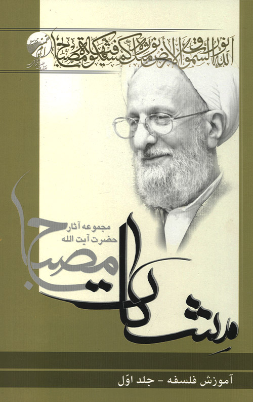 آموزش فلسفه جلد اول (مشکات)