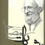 آموزش فلسفه جلد دوم (مشکات)