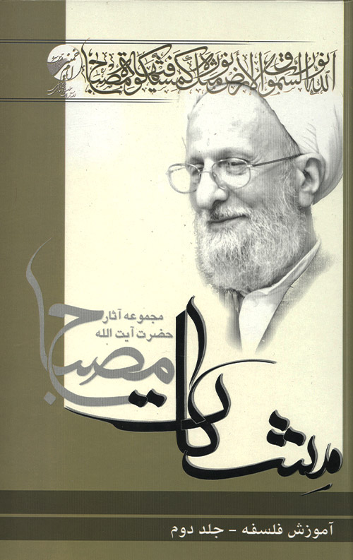 آموزش فلسفه جلد دوم (مشکات)