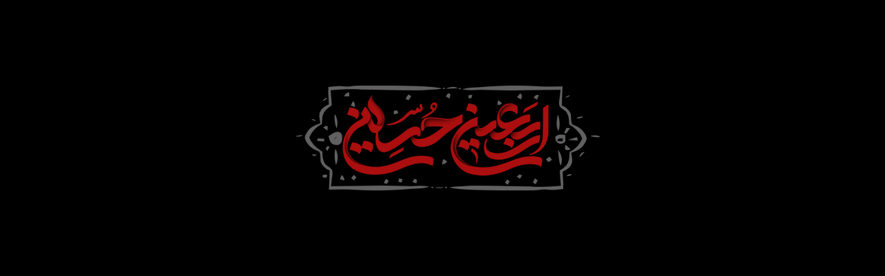 بنر اربعین