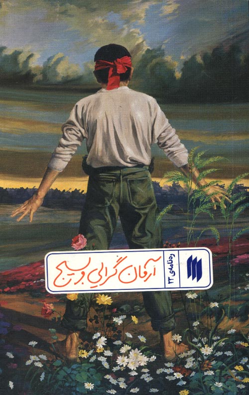 آرمان گرایی و بسیج (ره نامه 23)