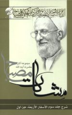 شرح الاسفار الاربعه جلد سوم جزء اول