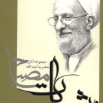 شرح الاسفار الاربعه جلد هشتم جزء دوم