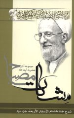 شرح الاسفار الاربعه جلد هشتم جزء دوم