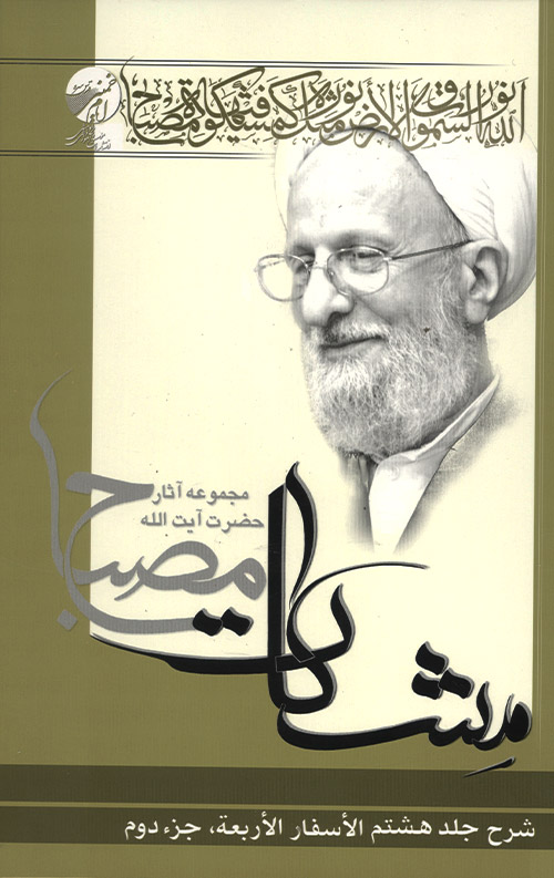شرح الاسفار الاربعه جلد هشتم جزء دوم