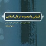 آشنایی با مجموعه عرفان اسلامی