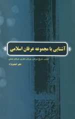 آشنایی با مجموعه عرفان اسلامی