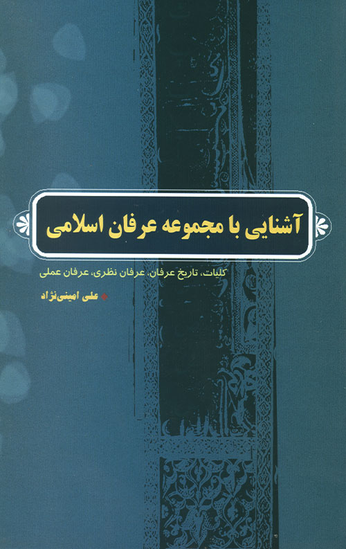 آشنایی با مجموعه عرفان اسلامی