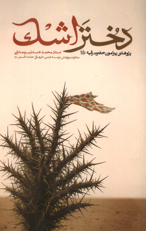 دختر اشک