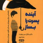 آینده پسرت را بساز