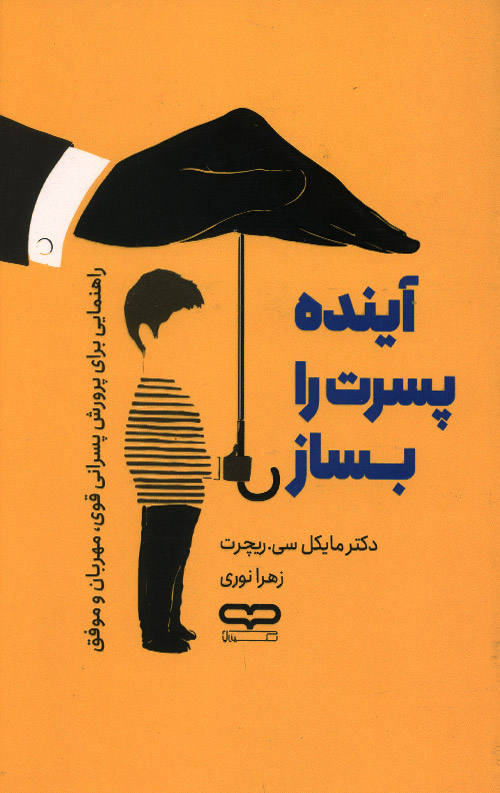 آینده پسرت را بساز آینده پسرت را بساز