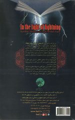 در پرتو آذرخش