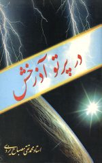 در پرتو آذرخش